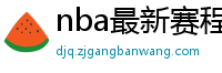 nba最新赛程